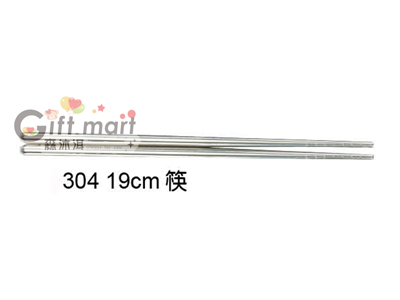 304不鏽鋼筷 19cm