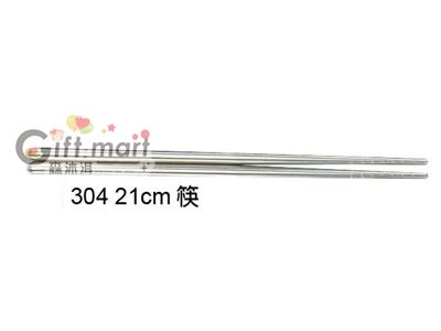 304不鏽鋼筷 21cm