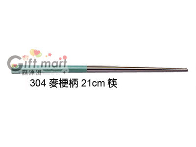 304不鏽鋼麥梗柄筷 21cm