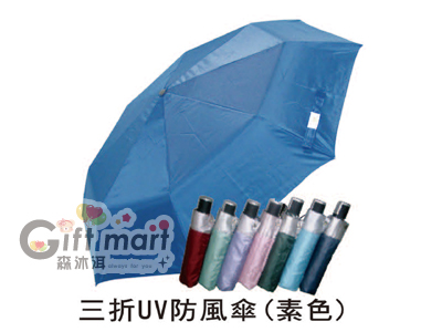 玻璃纖維骨架三折UV防風傘(素色)