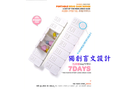 韓式一週手飾盒藥盒(盲文設計)