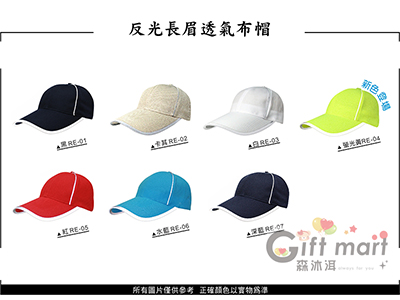 台灣製造-反光長眉透氣布帽