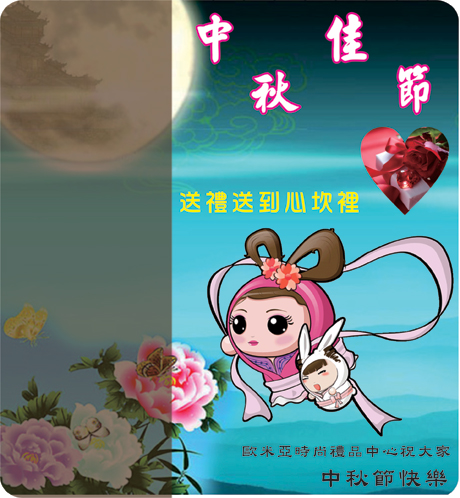 中秋節快樂