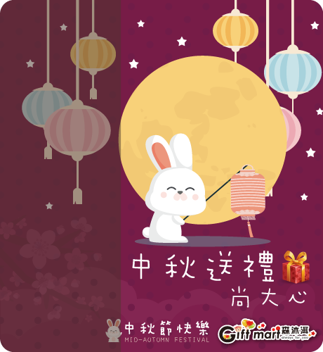 中秋節快樂