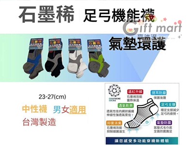 石墨烯足弓機能襪(台灣製造)