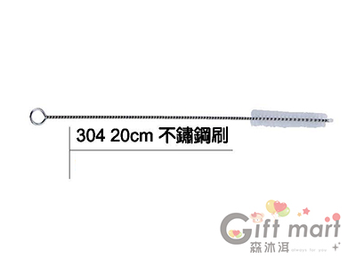 304不鏽鋼刷20cm