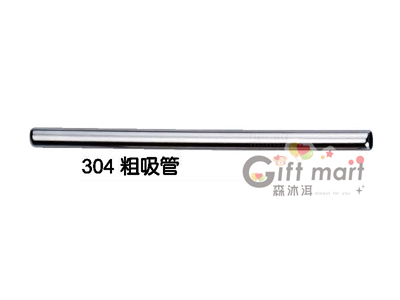 #304不鏽鋼吸管-粗吸管