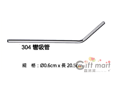 #304不鏽鋼吸管-彎吸管