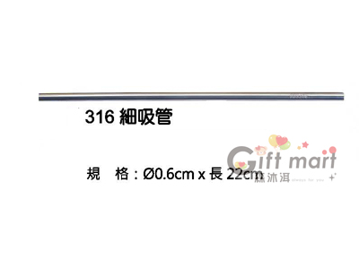 #316不鏽鋼吸管-細吸管
