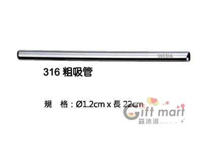 #316不鏽鋼吸管-粗吸管