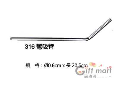 #316不鏽鋼吸管-彎吸管