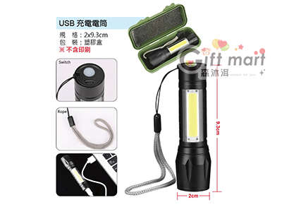 USB充電電筒