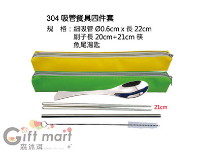 304吸管餐具四件套