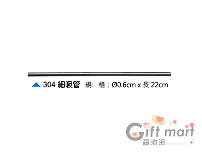 #304不鏽鋼吸管-細吸管