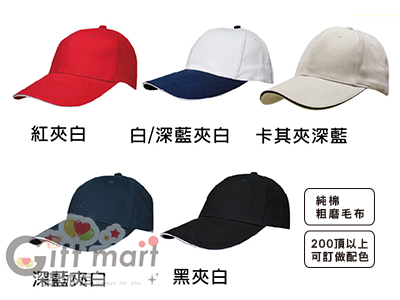 純棉粗磨毛夾三明治帽