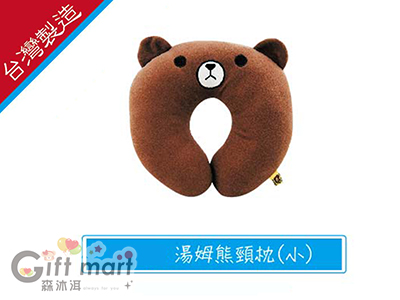 湯姆熊頸枕(小)(台製)