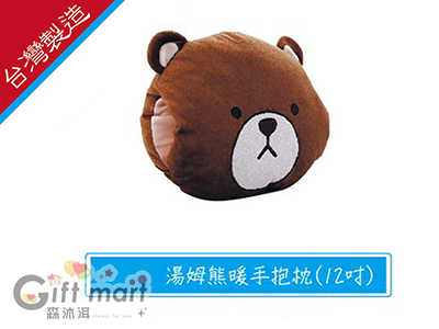 湯姆熊暖手抱枕-12吋(臺灣製造)