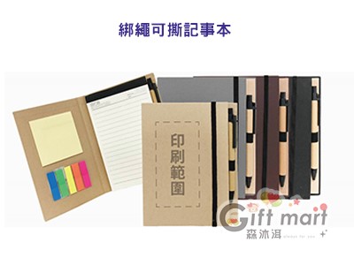 可撕式束繩記事本