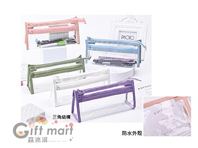 雙拉鍊三角透明筆袋