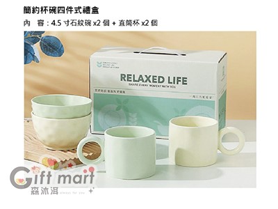 四件式簡約風杯碗禮盒