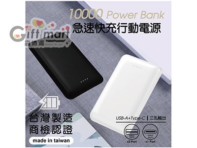 10000快充行動電源(BSMI)