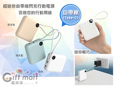 迷你自帶線閃充行動電源(臺製)(BSMI)