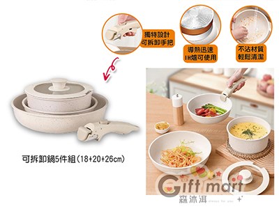 可拆卸把手鍋組5件(18+20+26cm)