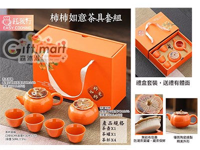 柿柿如意茶具套組(一壺四杯加茶罐)