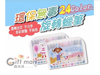 24色不沾手旋轉蠟筆