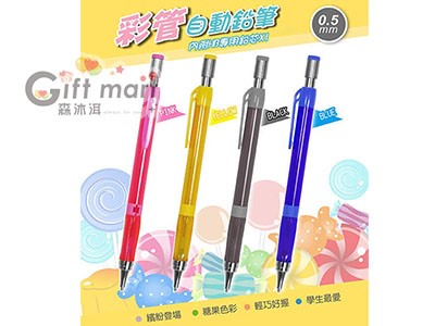 繽紛彩管自動鉛筆