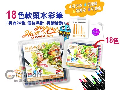 18色軟頭水彩筆