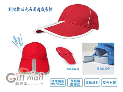 對摺款 反光長眉透氣布帽(台製)