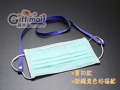 素色口罩掛繩(台灣製造)