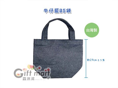 牛仔藍B5提袋(台製)