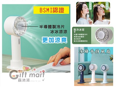 冰鋒手持風扇(BSMI)