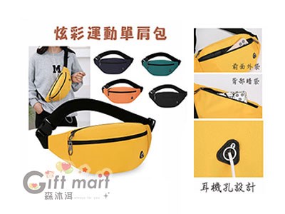 炫彩運動單肩包