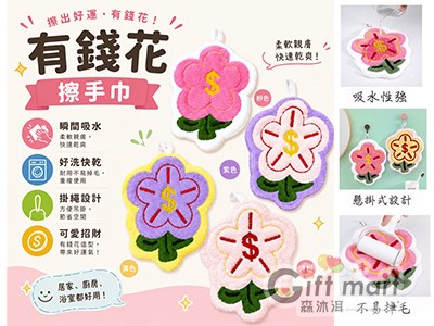 有錢花擦手巾