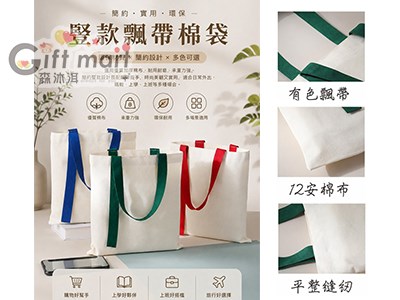 直式飄帶棉布袋