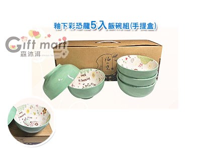 釉下彩恐龍5入飯碗組(手提盒)