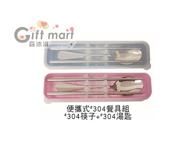 便攜式#304餐具組(筷+匙)