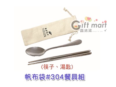 帆布袋#304餐具組