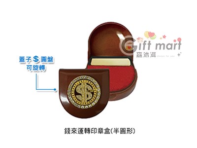 錢來運轉-印章盒(臺製)(半圓形)