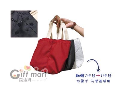 素色翻轉單雙杯變化袋(可雙面使用)